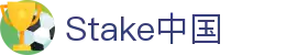 Stake(中国区)官方网站
